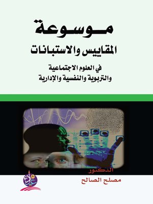cover image of موسوعة المقاييس في العلوم الإجتماعية والتربوية والنفسية والإدارية